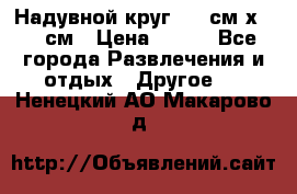 Надувной круг 100 см х 100 см › Цена ­ 999 - Все города Развлечения и отдых » Другое   . Ненецкий АО,Макарово д.